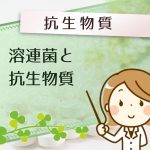 溶連菌と抗生物質 治療で使われる5種類の簡単なまとめ