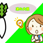 サタデープラス 凍み大根で血管とお肌の老化防止