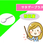 サタデープラス 粉豆腐でコレステロールが減少 その効果とレシピとは?
