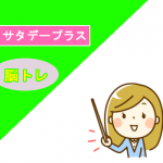 サタデープラス 認知症予防の簡単脳トレの方法とは?