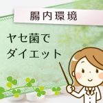 なぜ、大食いしても太らない? 腸内環境にヤセ菌を楽々増やす方法