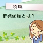 目の奥の痛みの原因は、群発頭痛かも。自殺頭痛とも言われるその痛みの特徴は?