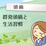 群発頭痛を悪化させる生活習慣4つ なぜ、お酒を飲んだらダメなのか?