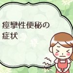 コロコロとした便や、下痢や便秘を繰り返すけいれん性便秘ってどんな症状?