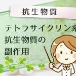 テトラサイクリン系抗生物質の副作用 歯牙着色ってどんな症状?