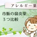 鼻炎の飲み薬3つの比較 市販で買えるイチ押し品はどれ?