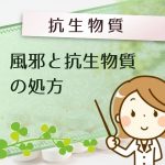 実は、風邪には抗生物質が効きません。でも、どうして医者は処方するの?