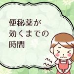 便秘薬が効くまでの時間一覧表 薬の効果が出るまでにどれくらいかかる?