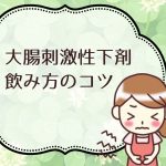 便秘薬 大腸刺激性下剤の飲み方の4つのコツ どんな点に注意すべき?