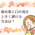 鼻炎薬と口の渇き のどが乾かないアレルギー薬の選び方とは?