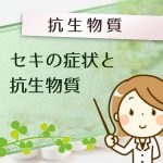 セキの症状で、抗生物質が処方【される・されない】の差は、どこにあるの?
