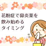 花粉症で鼻炎薬を飲み始めるタイミング 早めに飲むと何が良いのか?