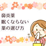 鼻炎薬 眠くならないものを選ぶ3つの簡単な方法とは?
