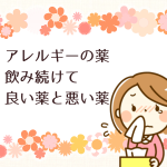アレルギーの薬 毎日飲み続けて大丈夫な薬と悪い薬