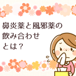 鼻炎薬と風邪薬の飲み合わせ その薬は一緒に飲んで大丈夫?