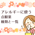 眼のかゆみで処方される目薬の種類一覧