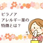 ビラノア アレルギー薬としての強さと副作用などのまとめ
