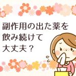 【質問】副作用の出た薬を飲み続けても大丈夫ですか? に回答してみた。
