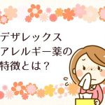 デザレックス アレルギー薬としての強さと副作用などのまとめ