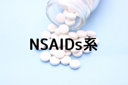 NSAIDs系
