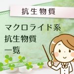 マクロライド系抗生物質の一覧と特徴 ペニシリン系と何が違うの?