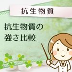 抗生物質の強さ比較 抗菌力はどの種類の抗生物質が一番強いのか?