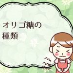 実は、オリゴ糖には種類があった。便秘に効く、効かないものはどれ?